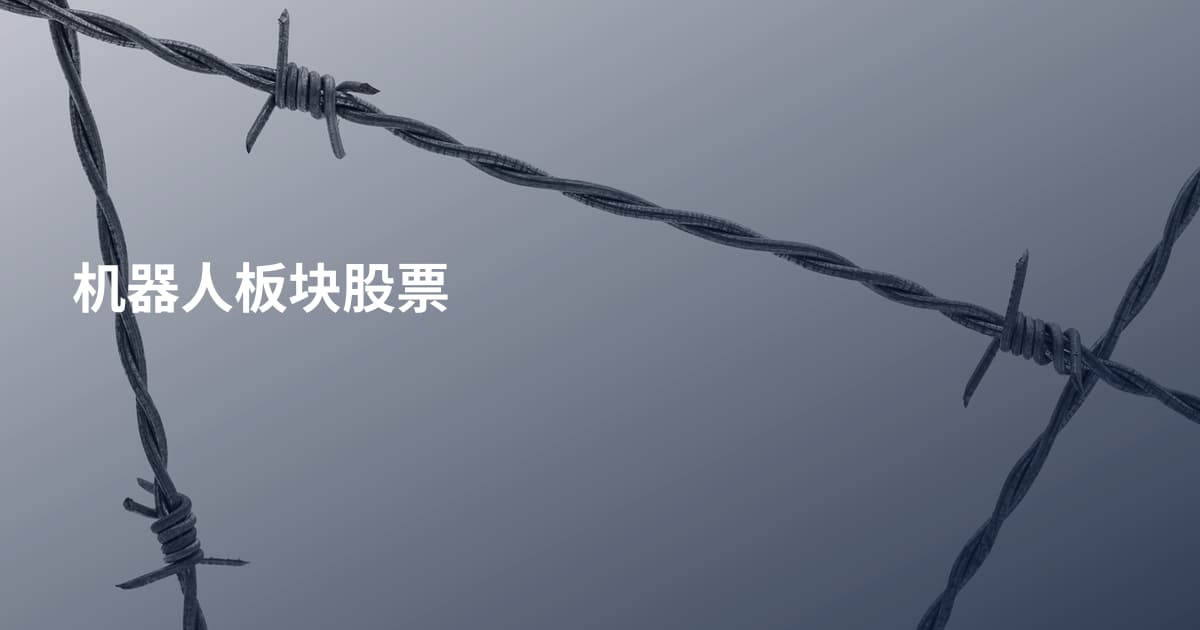 机器人板块股票