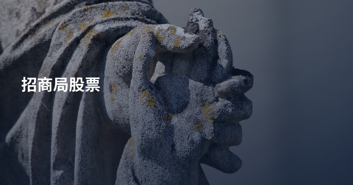 招商局股票