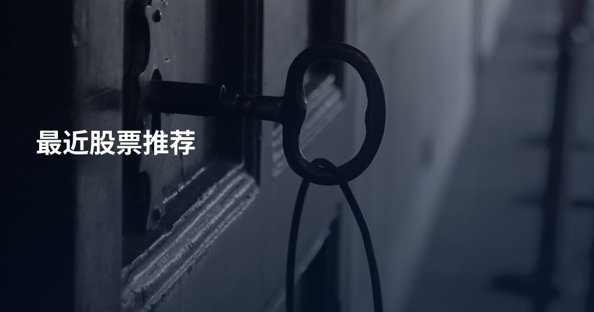 最近股票推荐