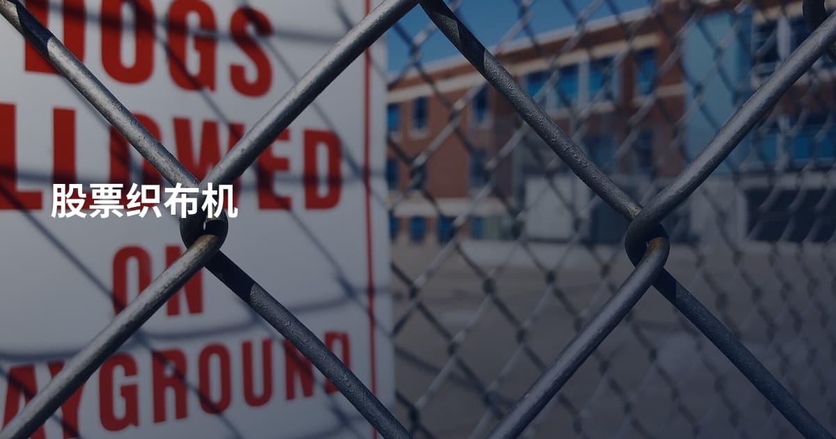 股票织布机