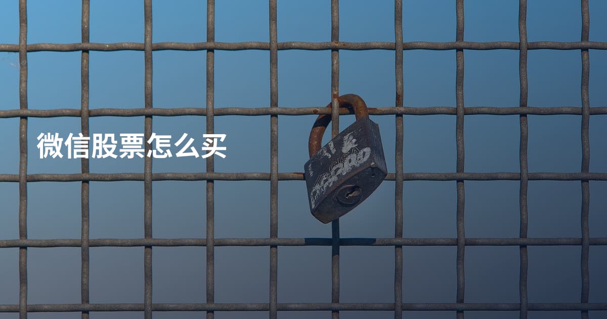 微信股票怎么买