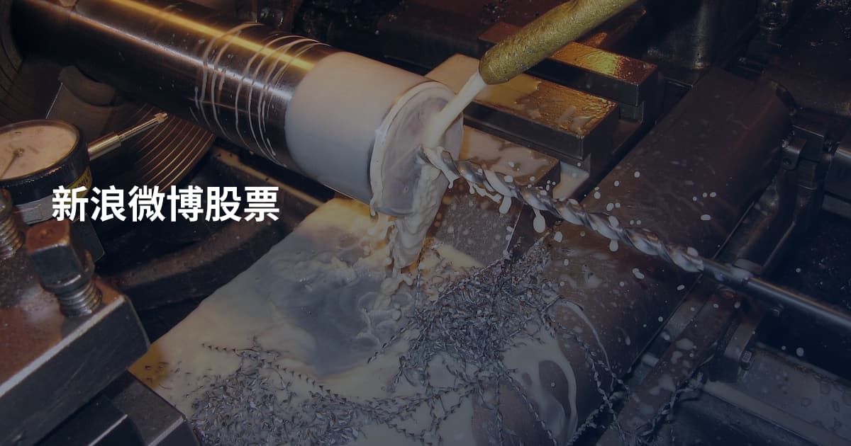 新浪微博股票