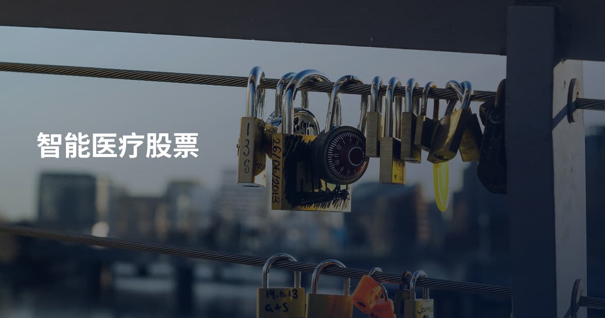 智能医疗股票