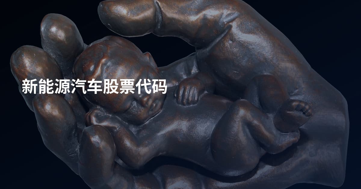 新能源汽车股票代码