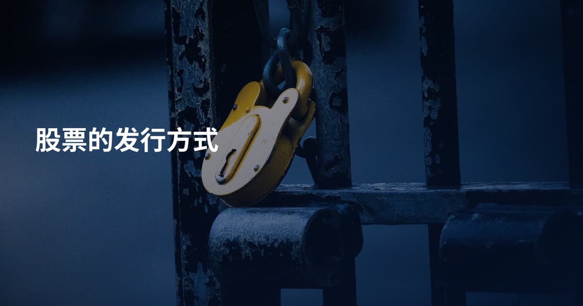 股票的发行方式