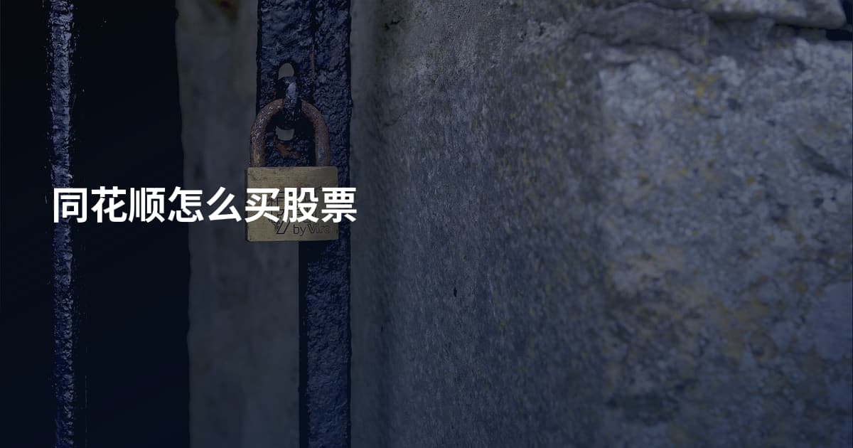 同花顺怎么买股票