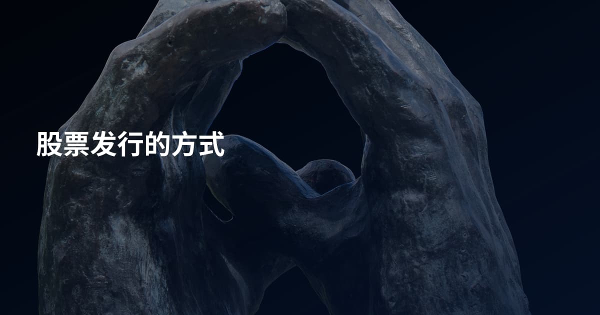 股票发行的方式