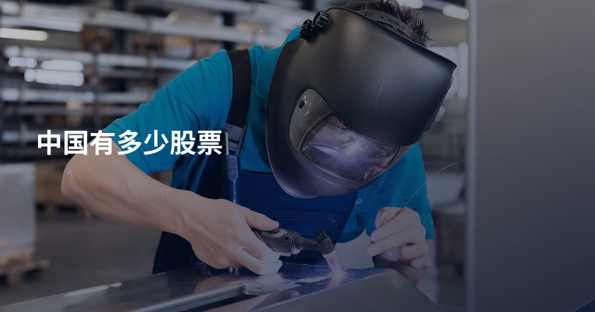 中国有多少股票