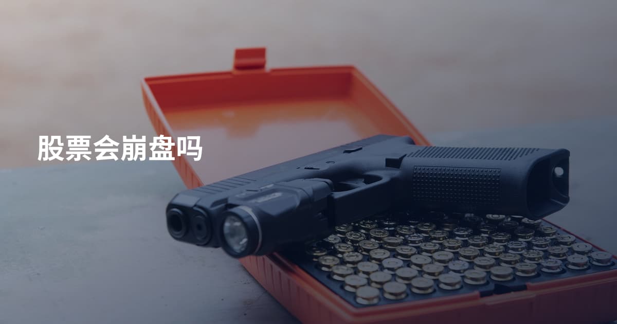 股票会崩盘吗