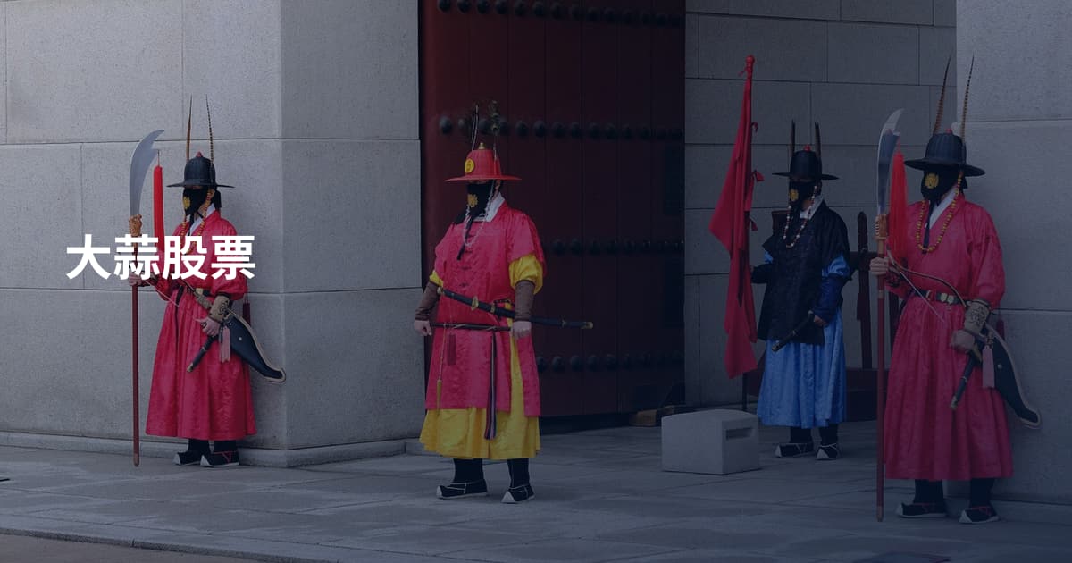 大蒜股票