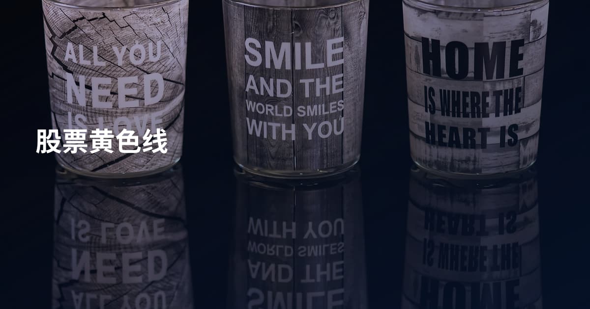 股票黄色线