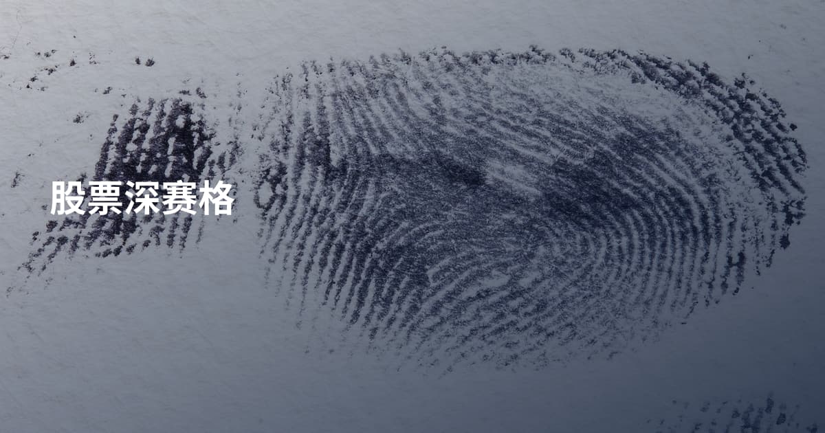 股票深赛格