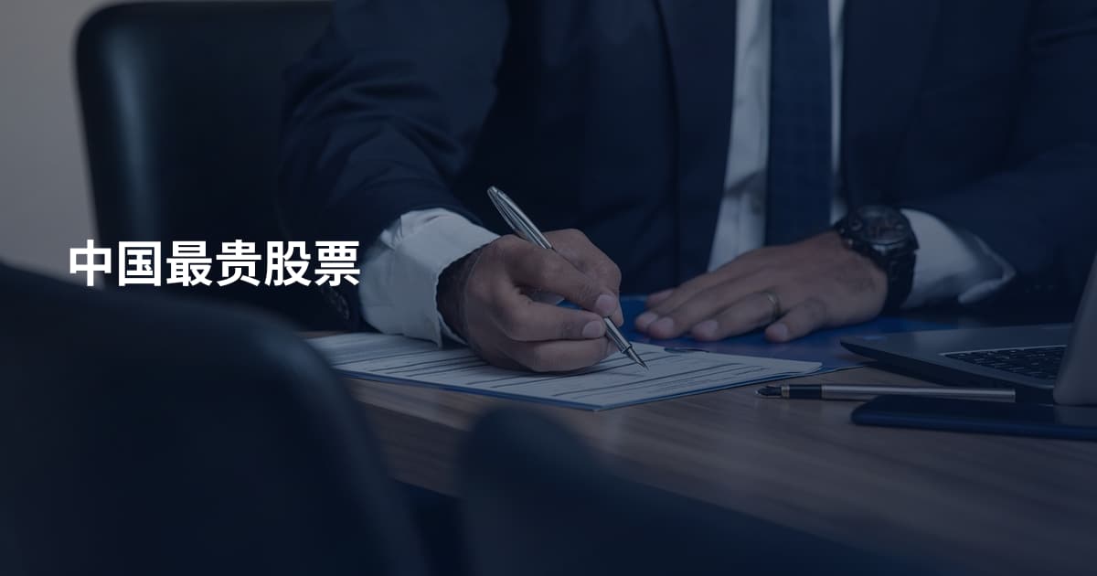 中国最贵股票