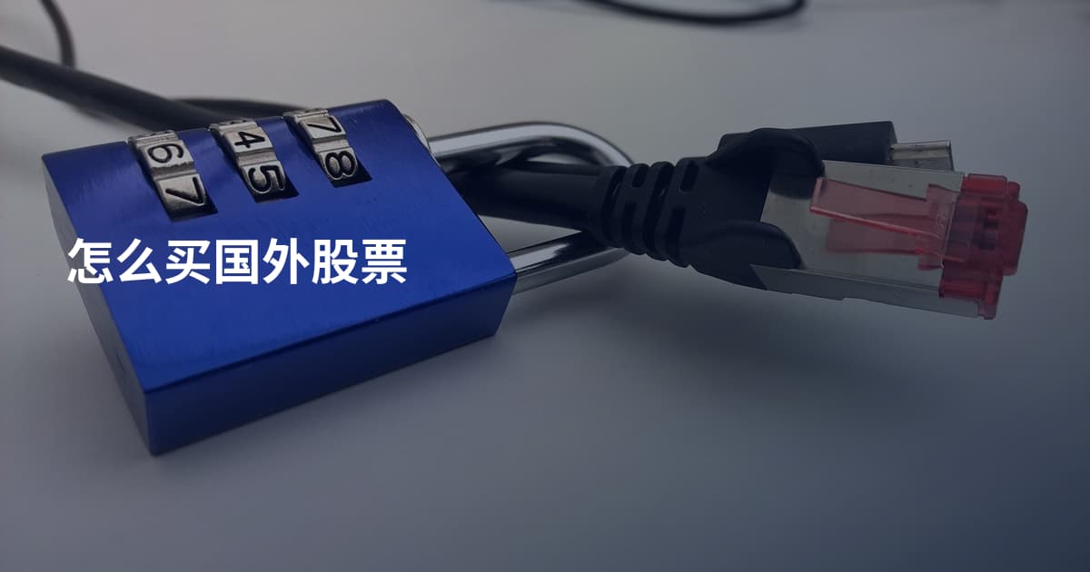 怎么买国外股票