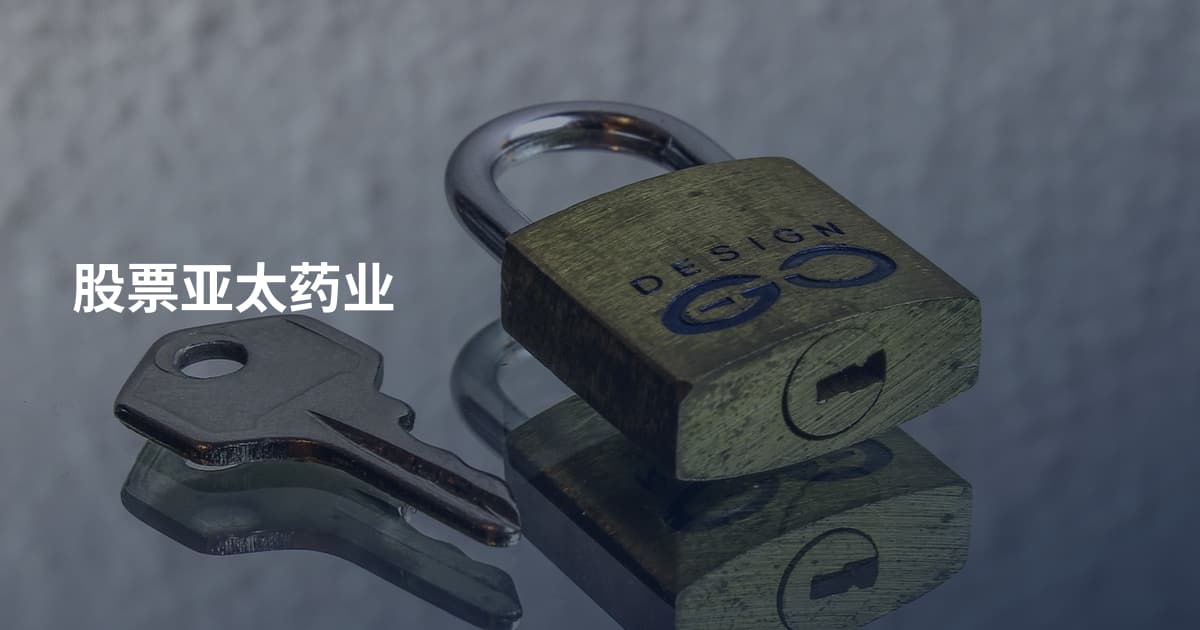 股票亚太药业