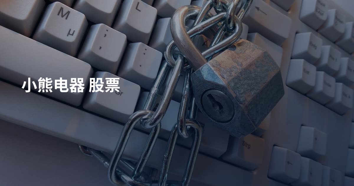小熊电器 股票