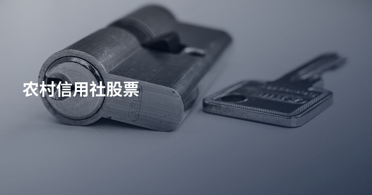 农村信用社股票