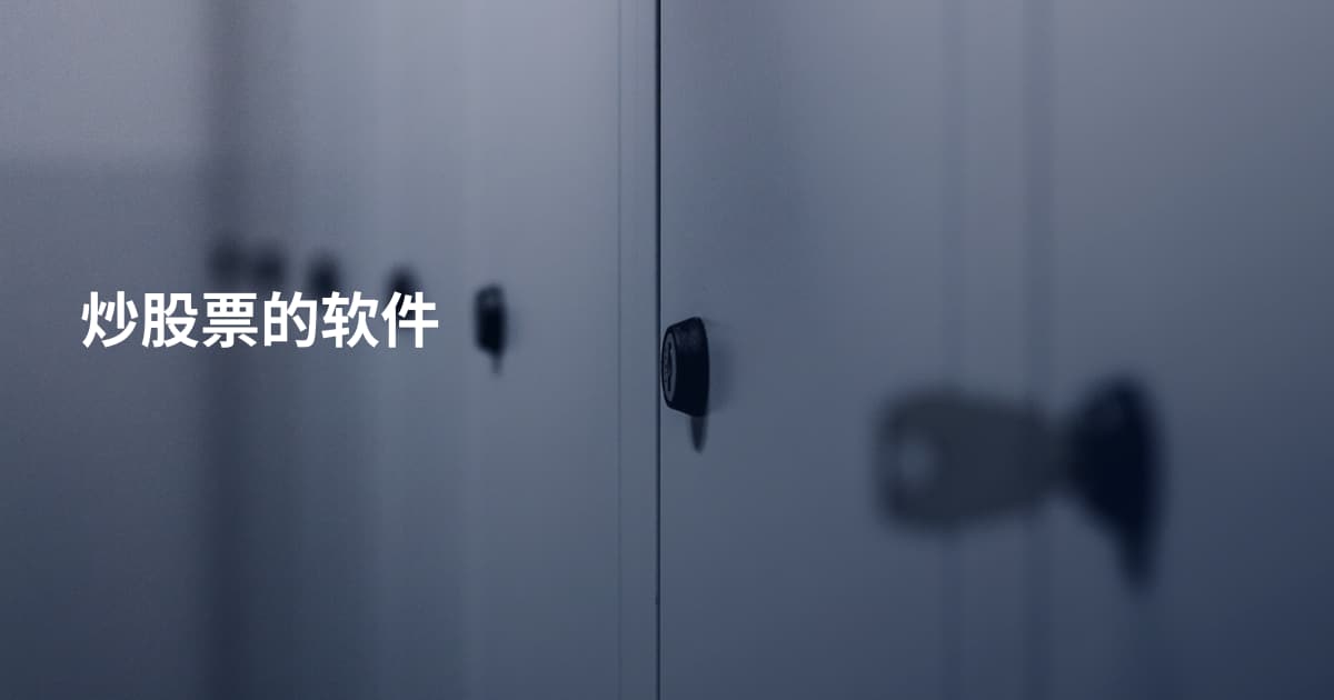 炒股票的软件