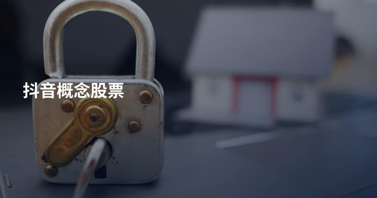 抖音概念股票