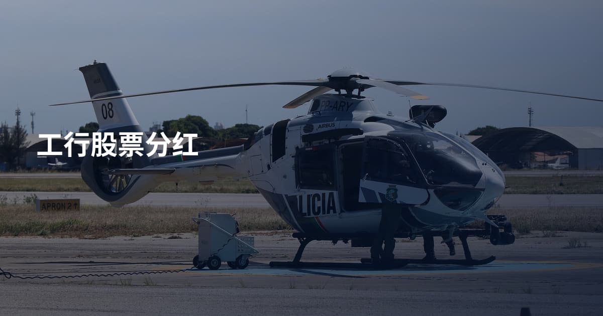 工行股票分红