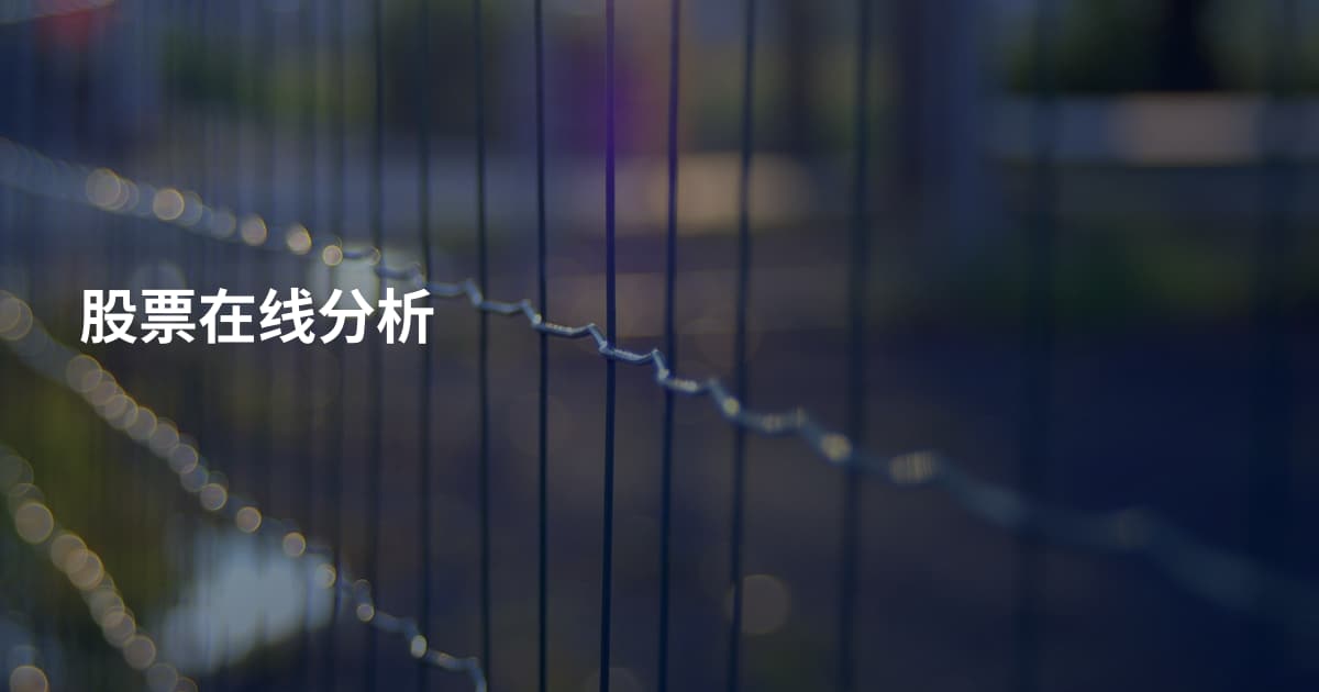 股票在线分析