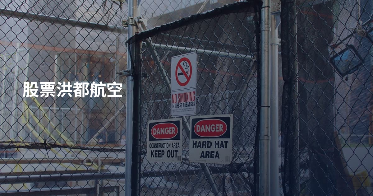 股票洪都航空