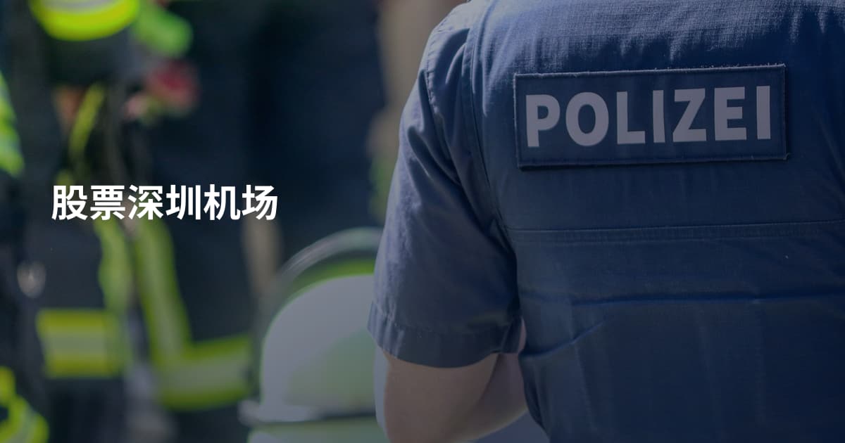 股票深圳机场