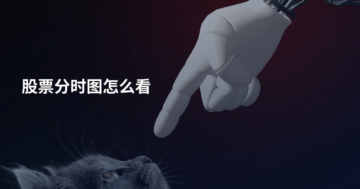 股票分时图怎么看