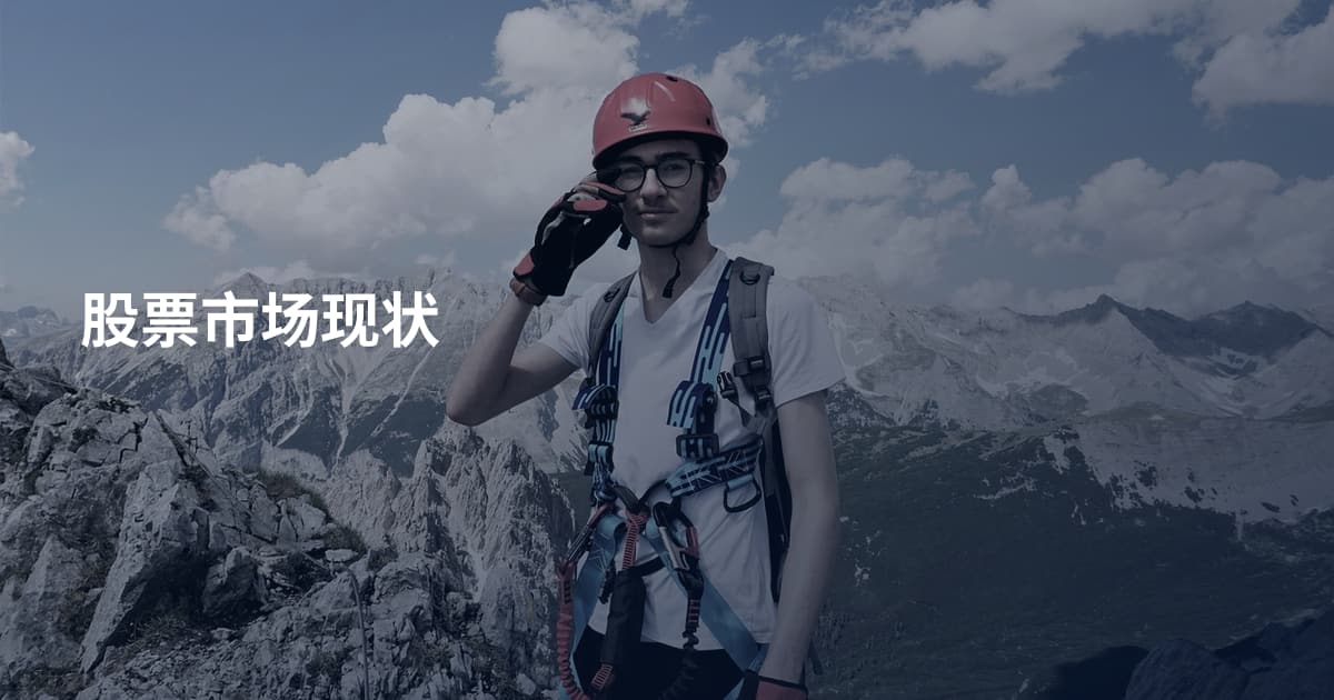 股票市场现状