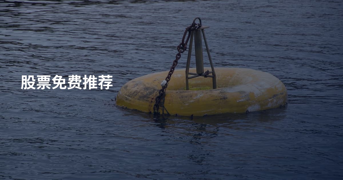 股票免费推荐