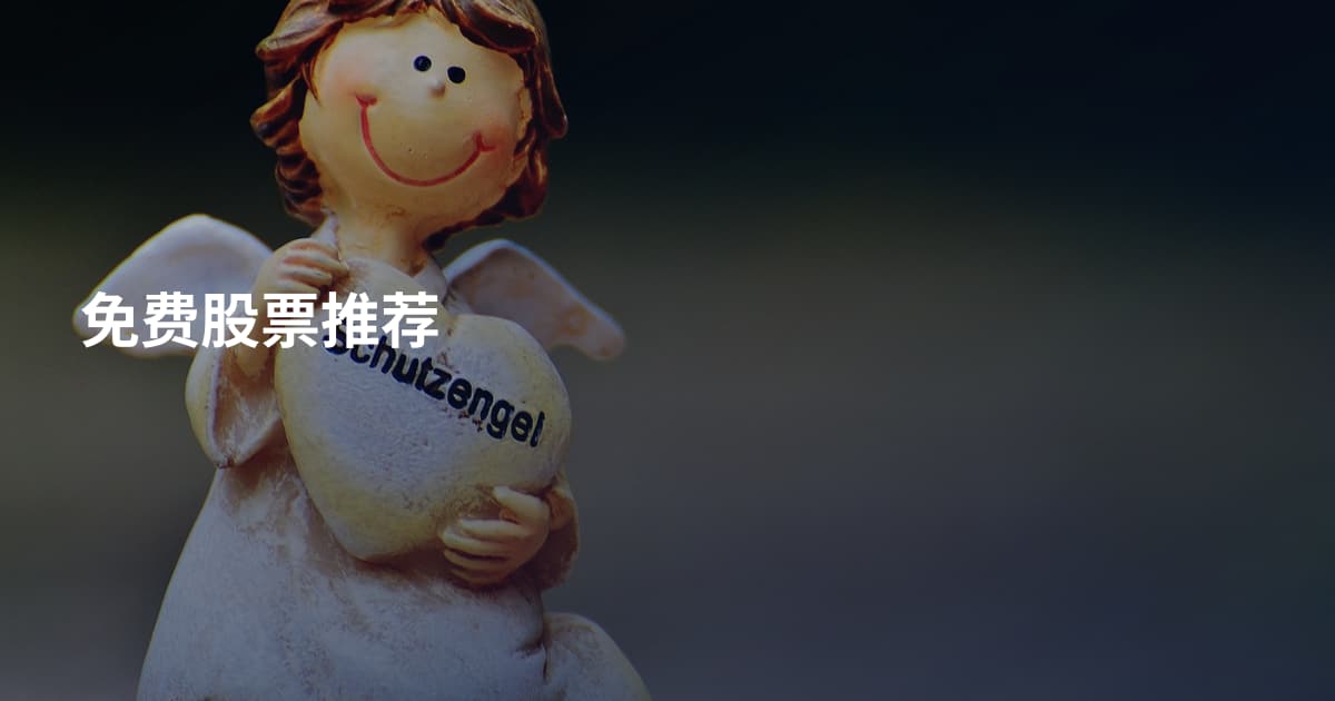 免费股票推荐