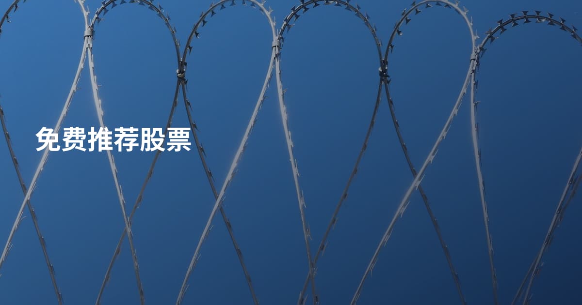 免费推荐股票