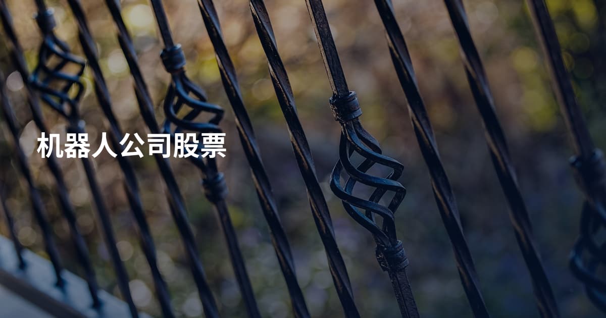 机器人公司股票
