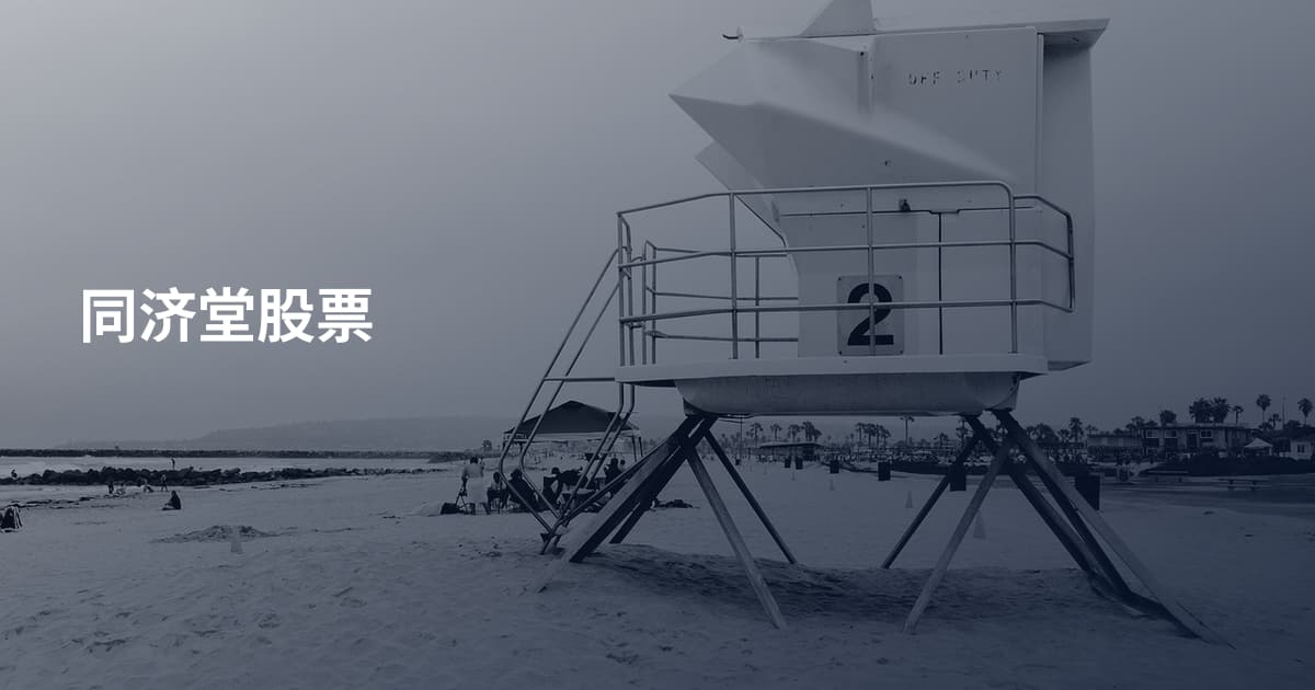 同济堂股票