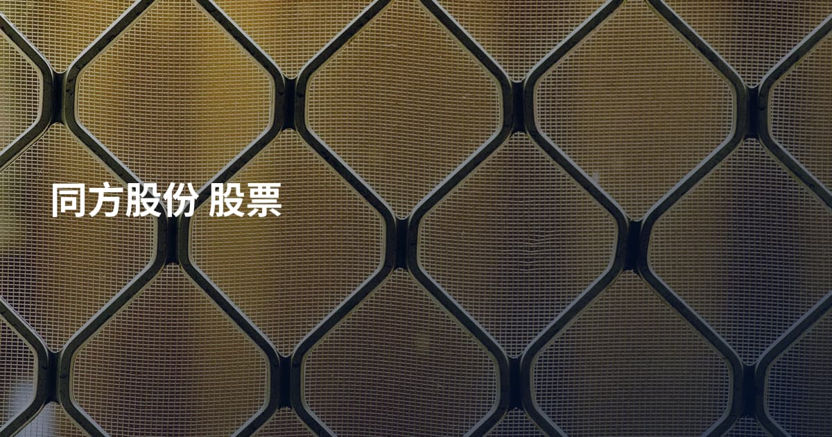 同方股份 股票