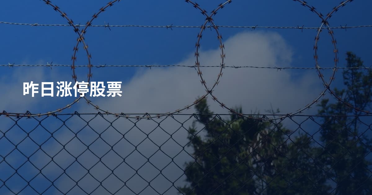 昨日涨停股票