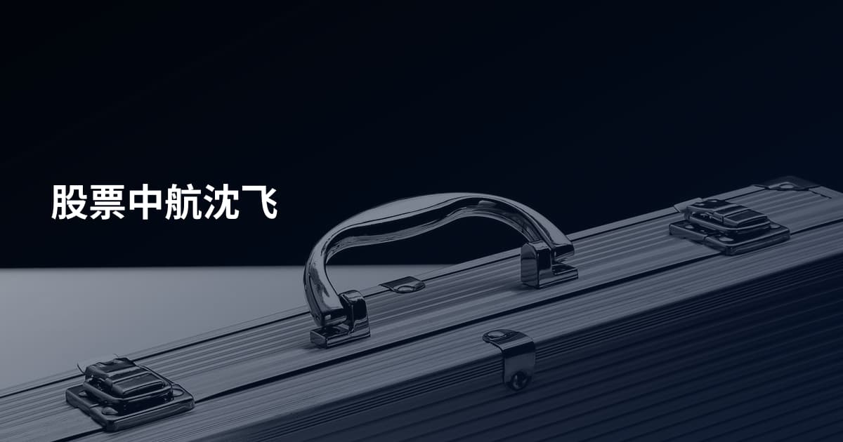 股票中航沈飞