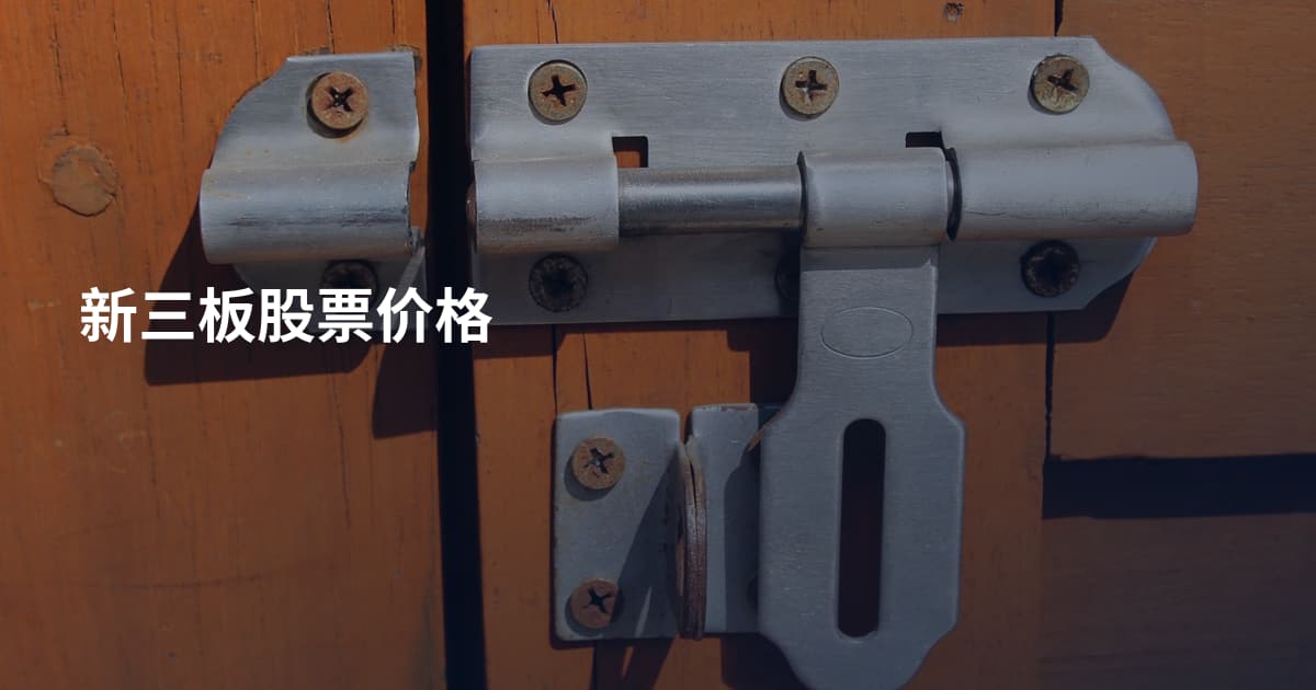 新三板股票价格