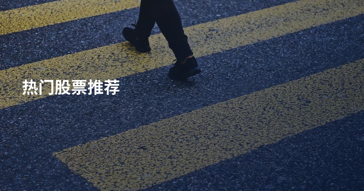 热门股票推荐