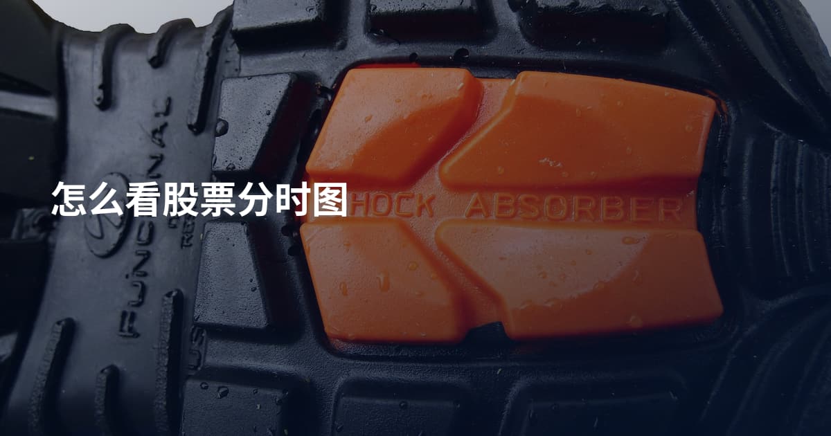 怎么看股票分时图