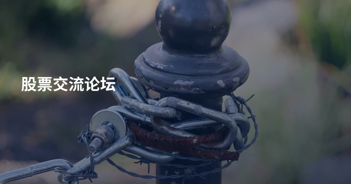 股票交流论坛