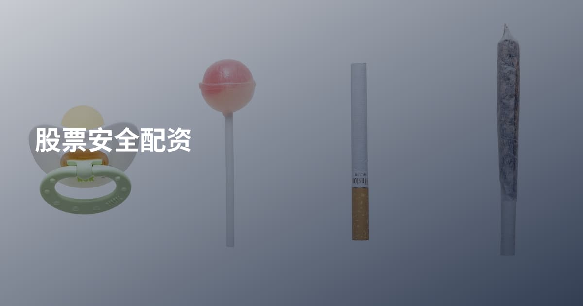股票安全配资