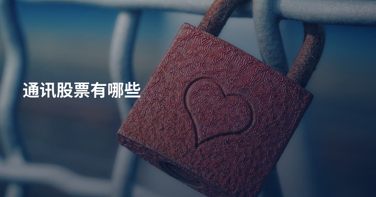通讯股票有哪些