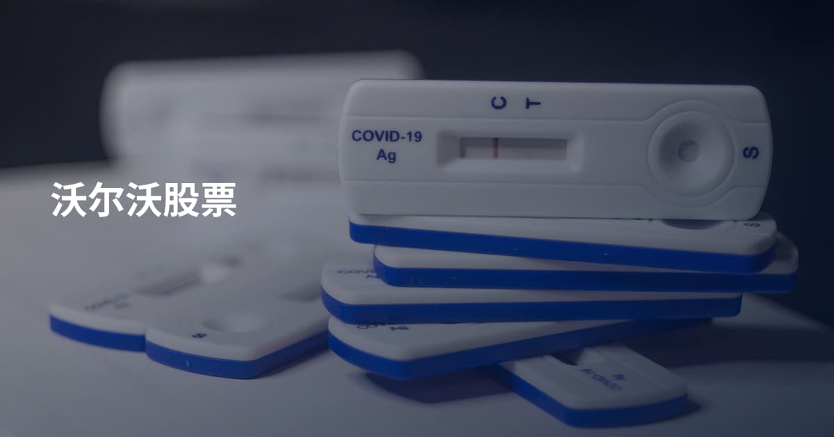 沃尔沃股票
