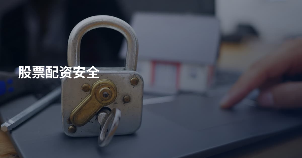 股票配资安全