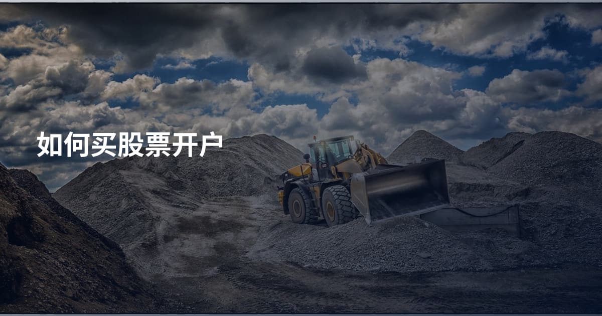 如何买股票开户