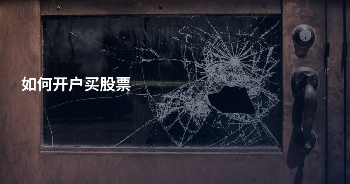 如何开户买股票
