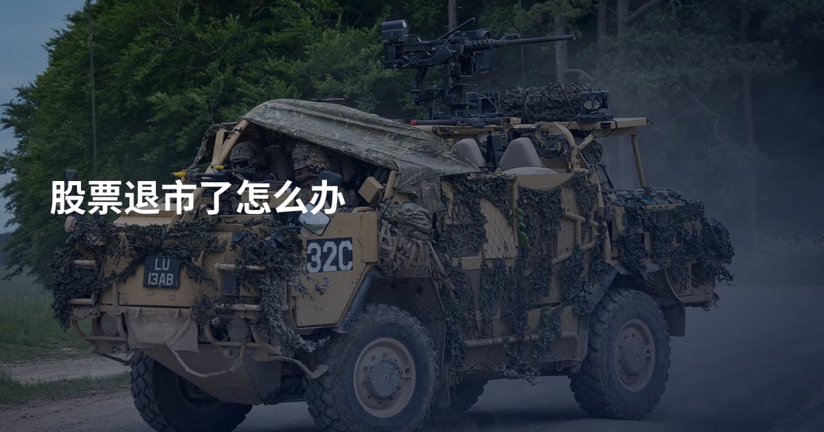 股票退市了怎么办