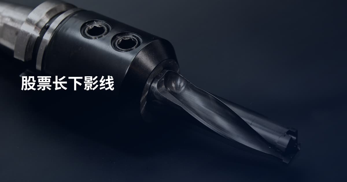 股票长下影线