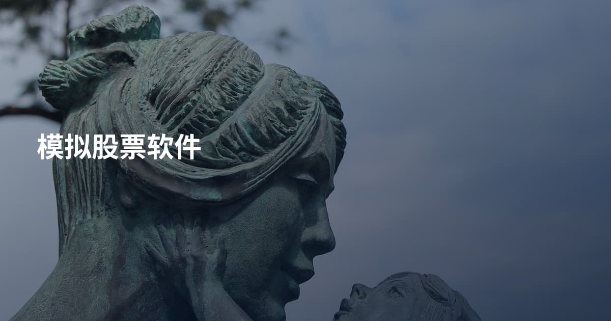 模拟股票软件